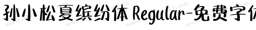 孙小松夏缤纷体 Regular字体转换